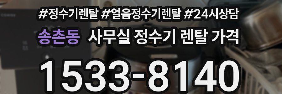 송촌동 사무실 정수기 렌탈 가격