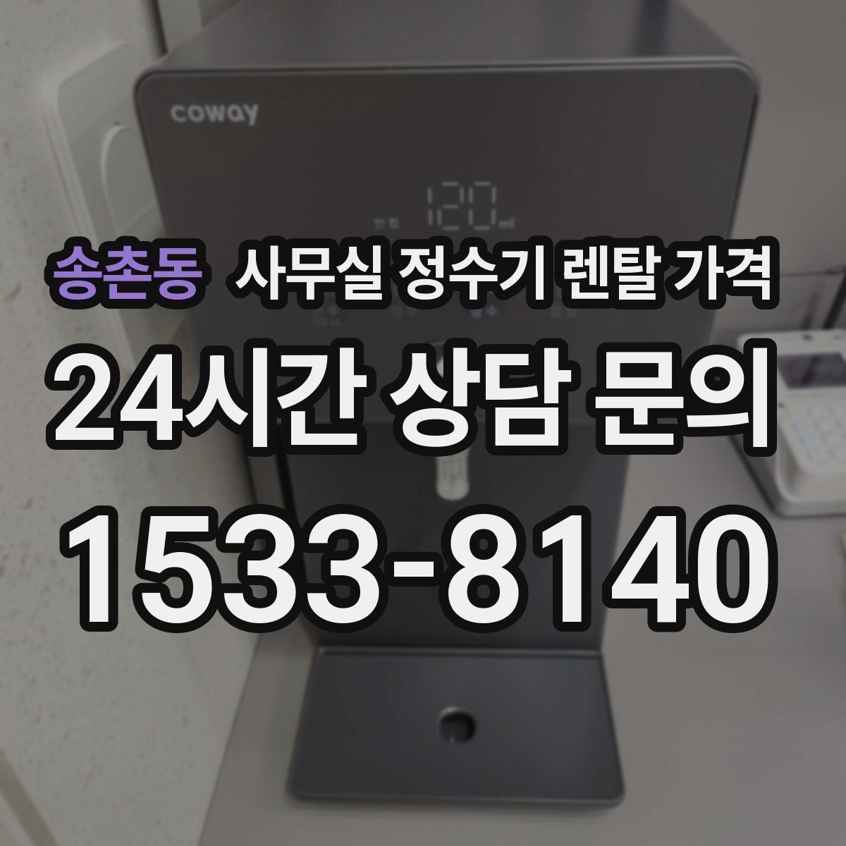 송촌동 사무실 정수기 렌탈 가격