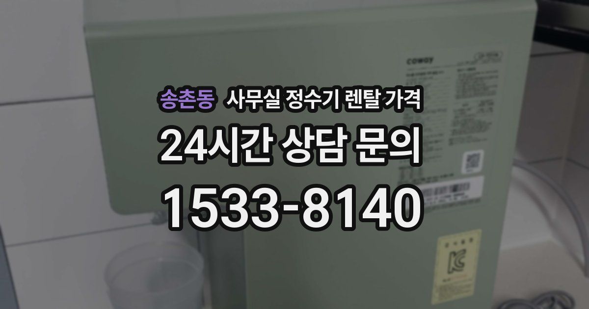 송촌동 사무실 정수기 렌탈 가격