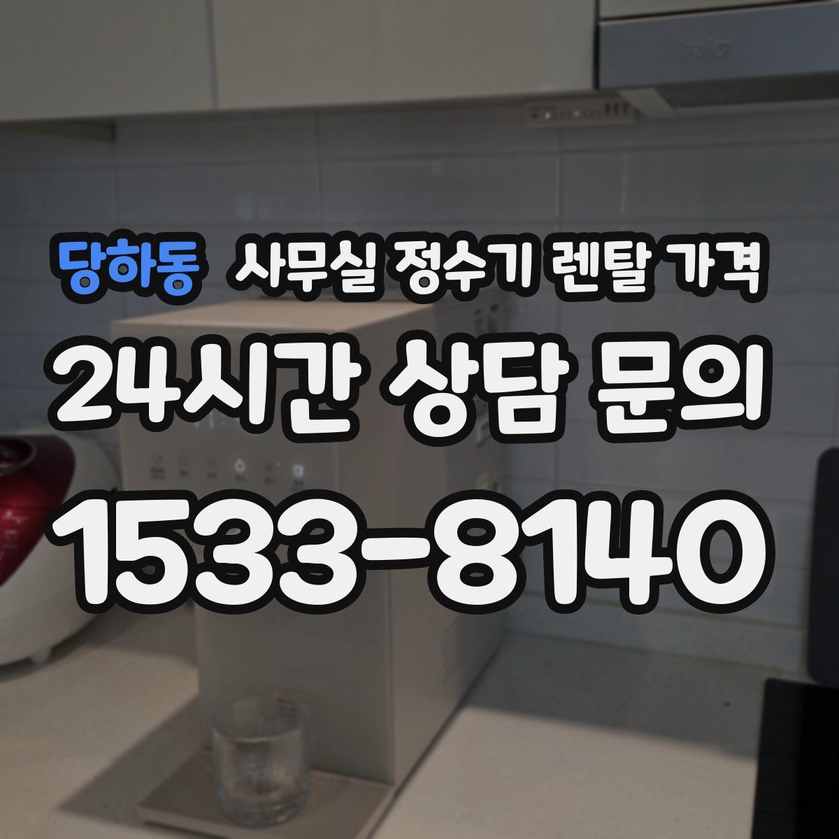 당하동 사무실 정수기 렌탈 가격