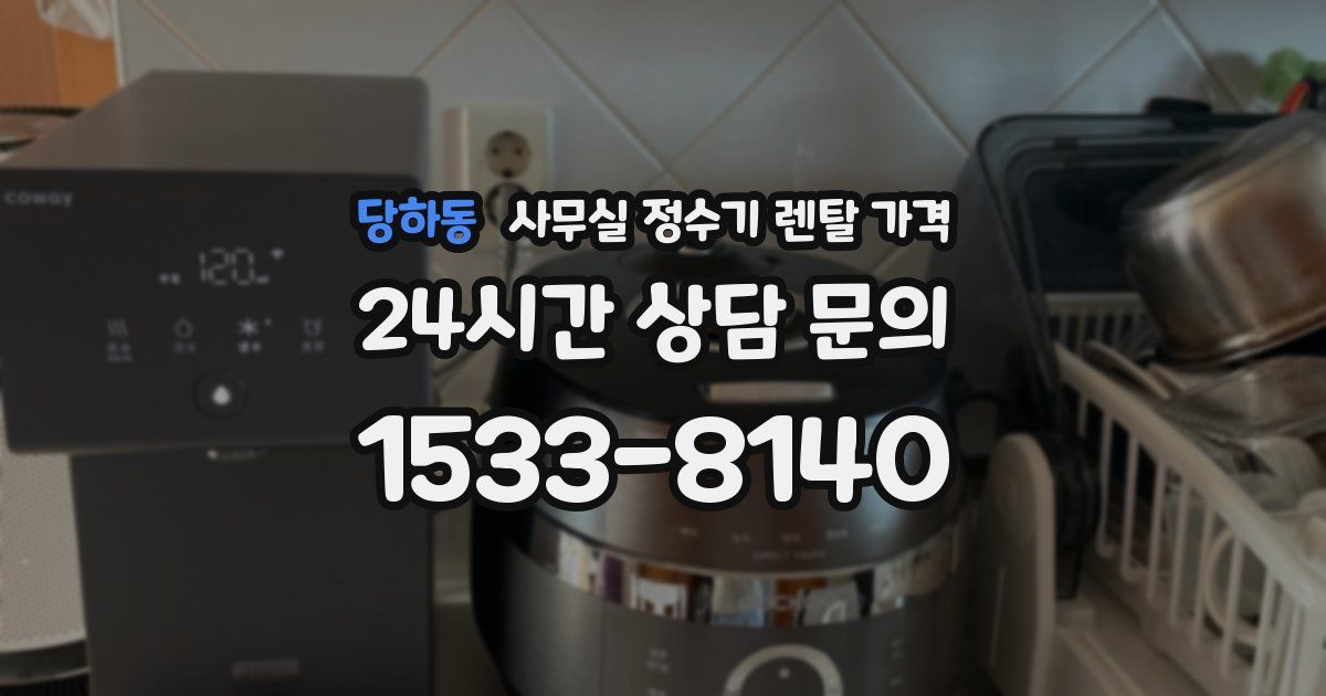 당하동 사무실 정수기 렌탈 가격