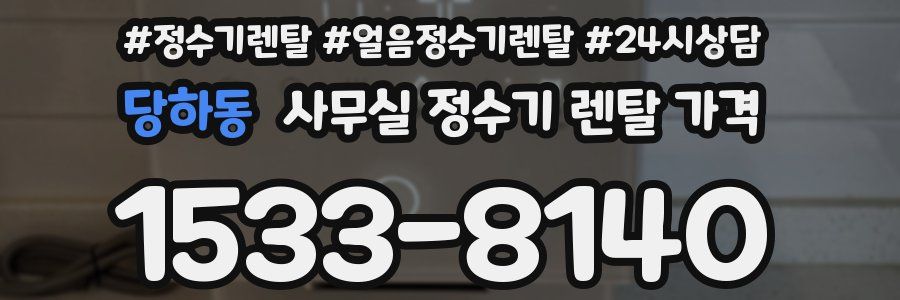 당하동 사무실 정수기 렌탈 가격