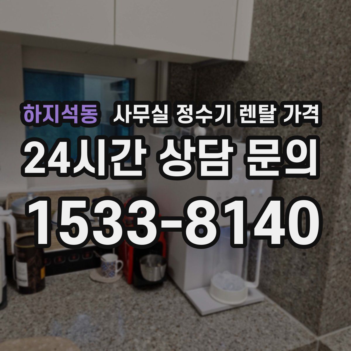 하지석동 사무실 정수기 렌탈 가격