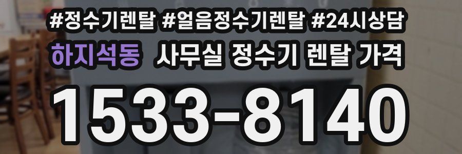 하지석동 사무실 정수기 렌탈 가격