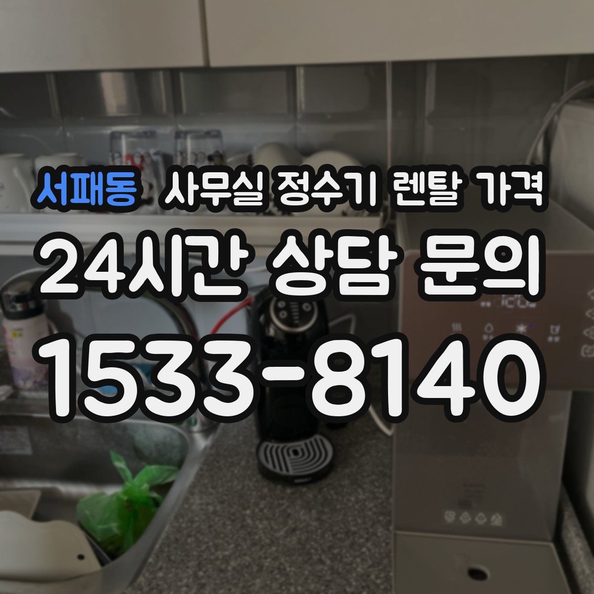 서패동 사무실 정수기 렌탈 가격