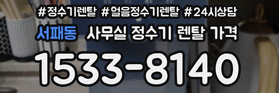 서패동 사무실 정수기 렌탈 가격