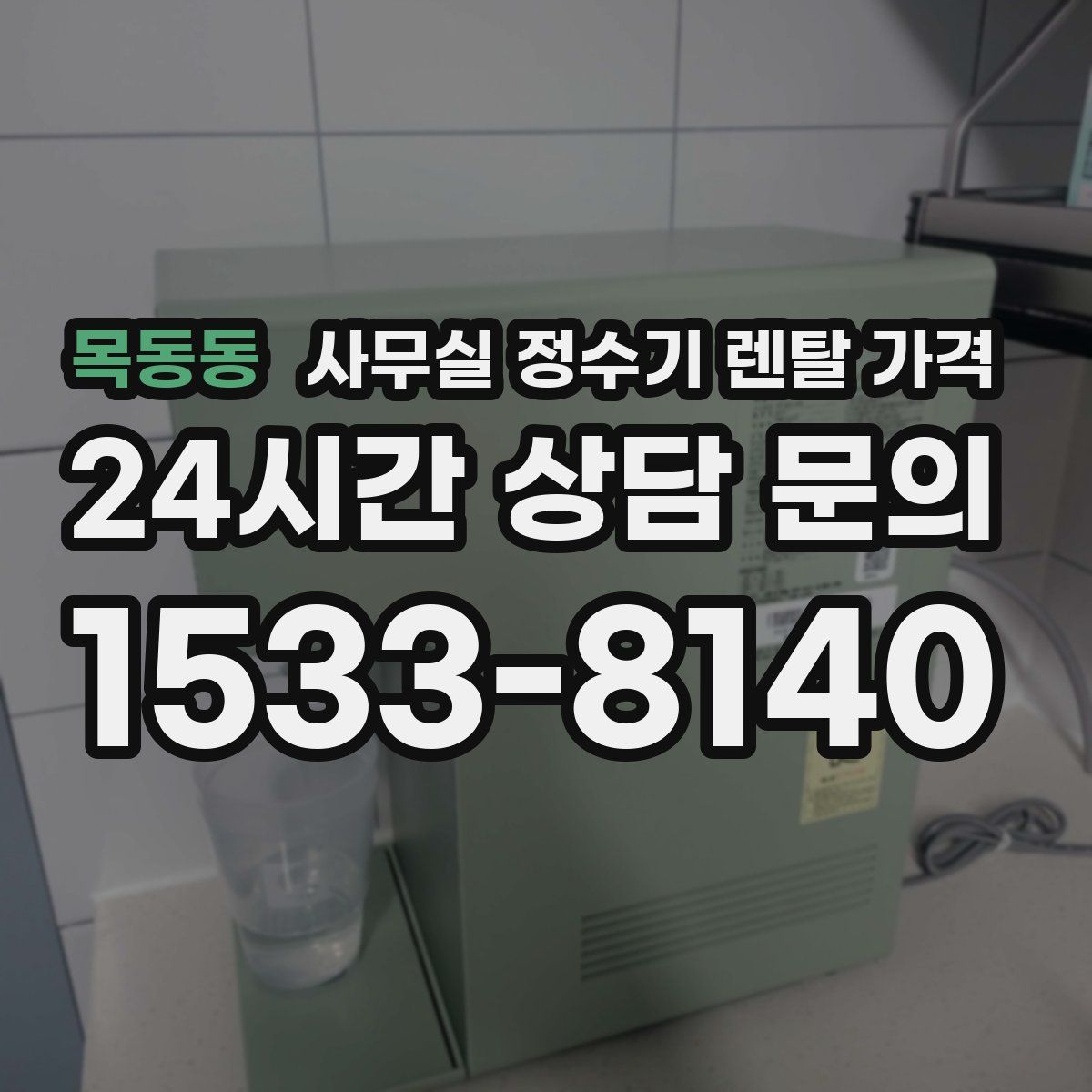 목동동 사무실 정수기 렌탈 가격