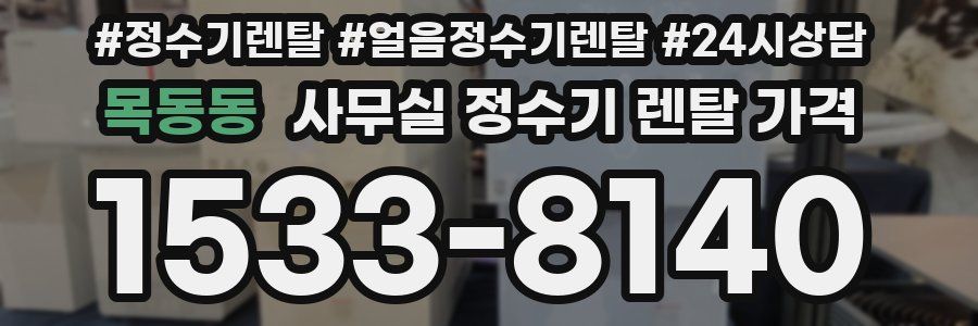목동동 사무실 정수기 렌탈 가격