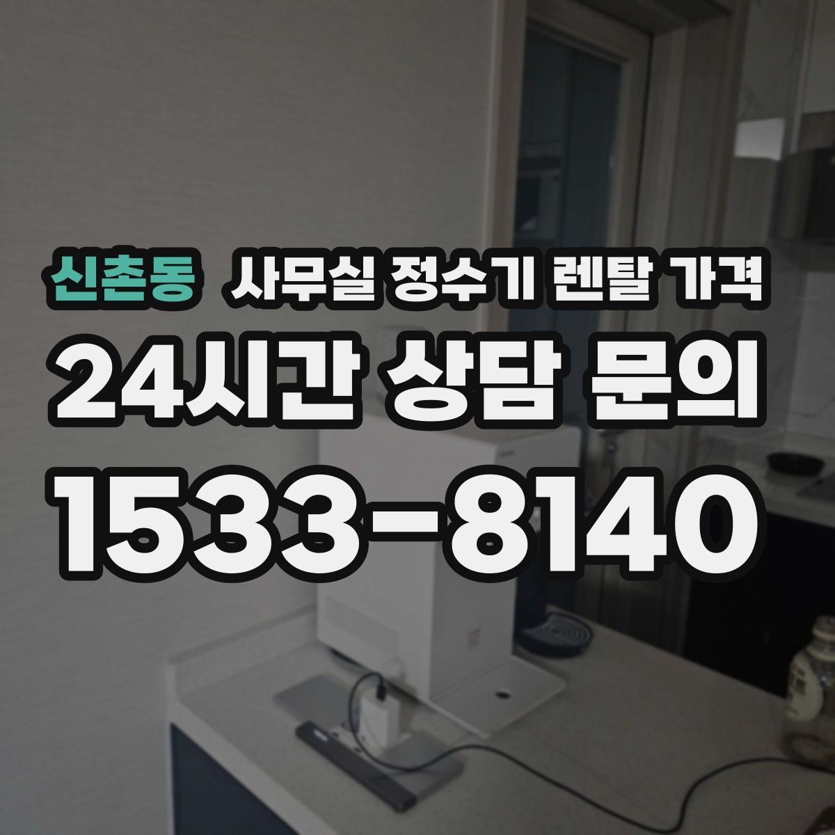 신촌동 사무실 정수기 렌탈 가격