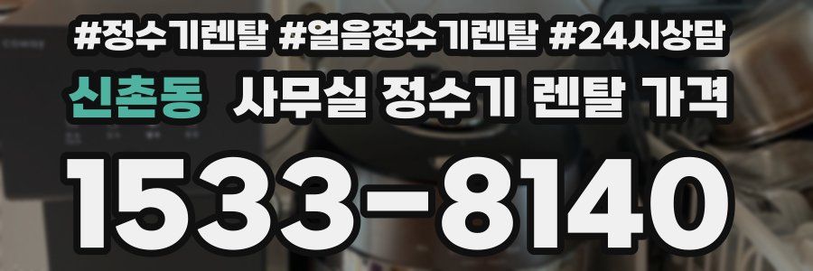신촌동 사무실 정수기 렌탈 가격