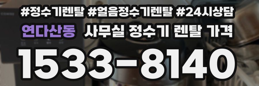 연다산동 사무실 정수기 렌탈 가격