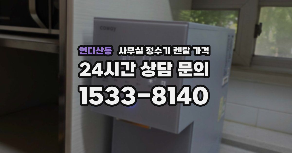 연다산동 사무실 정수기 렌탈 가격