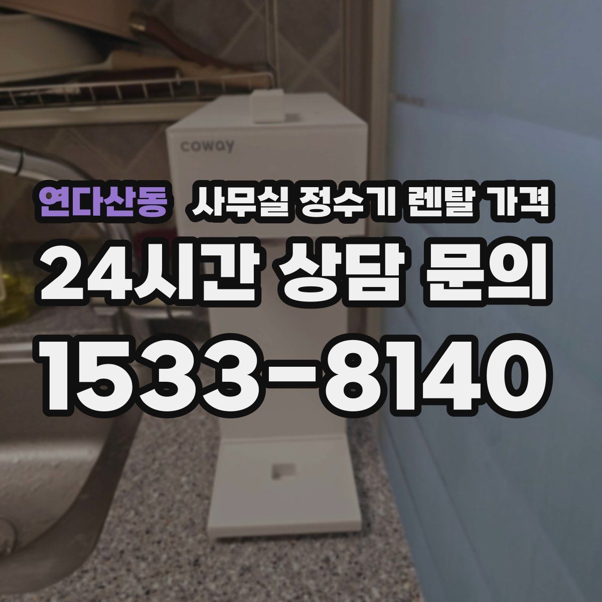 연다산동 사무실 정수기 렌탈 가격