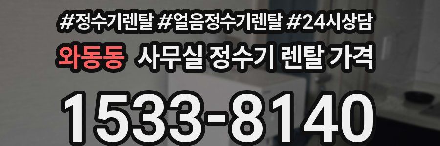 와동동 사무실 정수기 렌탈 가격