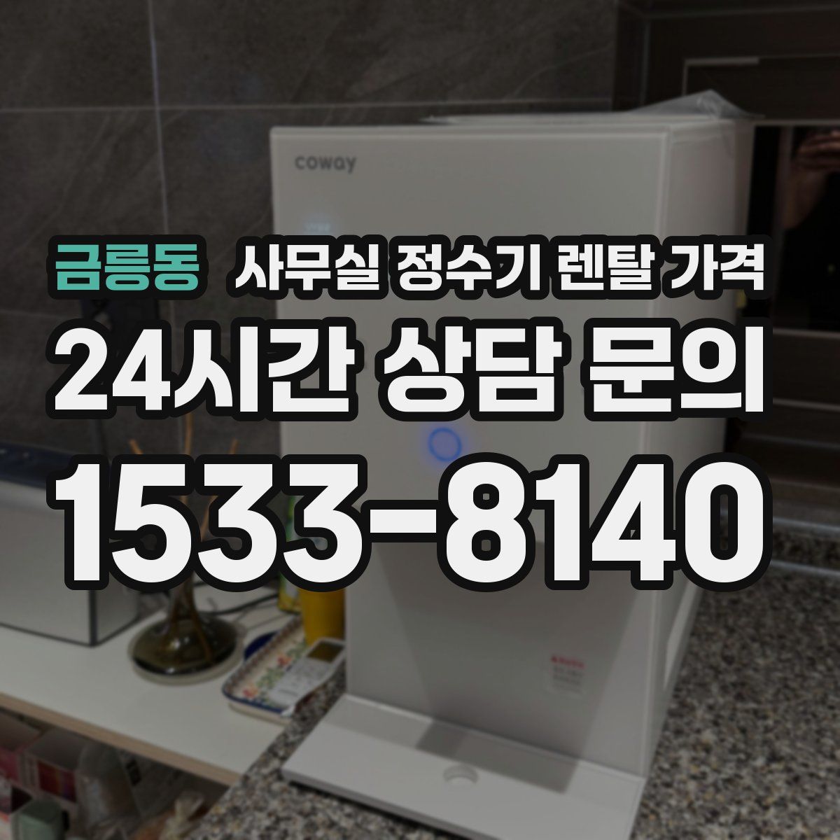 금릉동 사무실 정수기 렌탈 가격