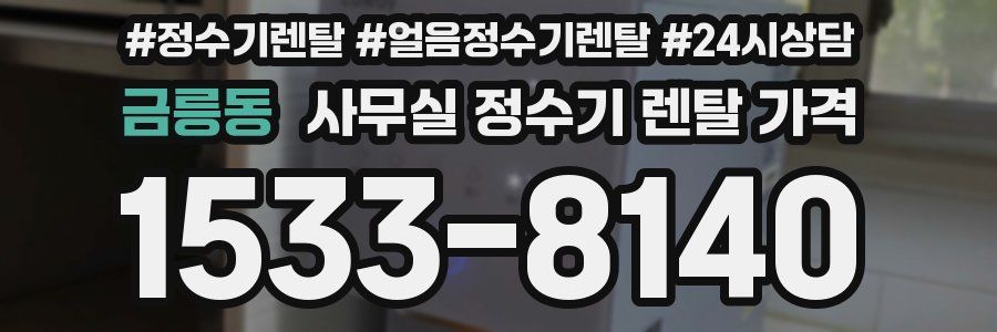 금릉동 사무실 정수기 렌탈 가격