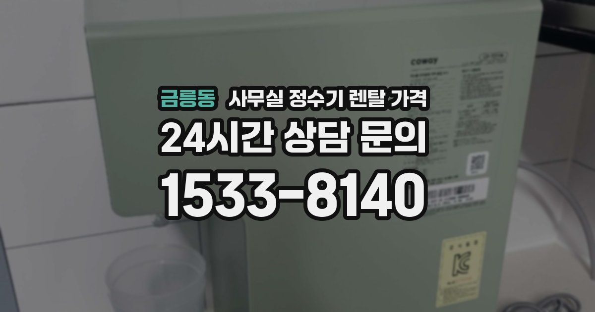 금릉동 사무실 정수기 렌탈 가격