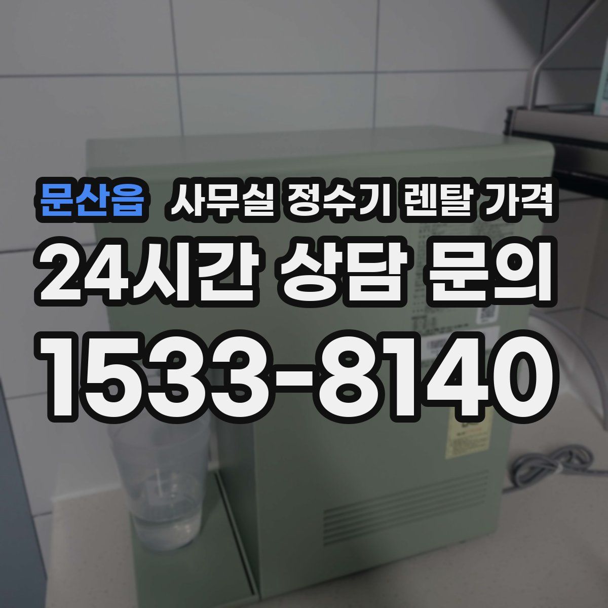 문산읍 사무실 정수기 렌탈 가격