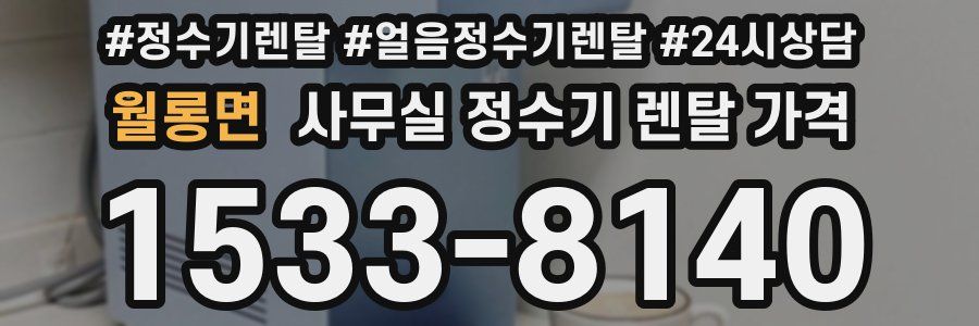 월롱면 사무실 정수기 렌탈 가격