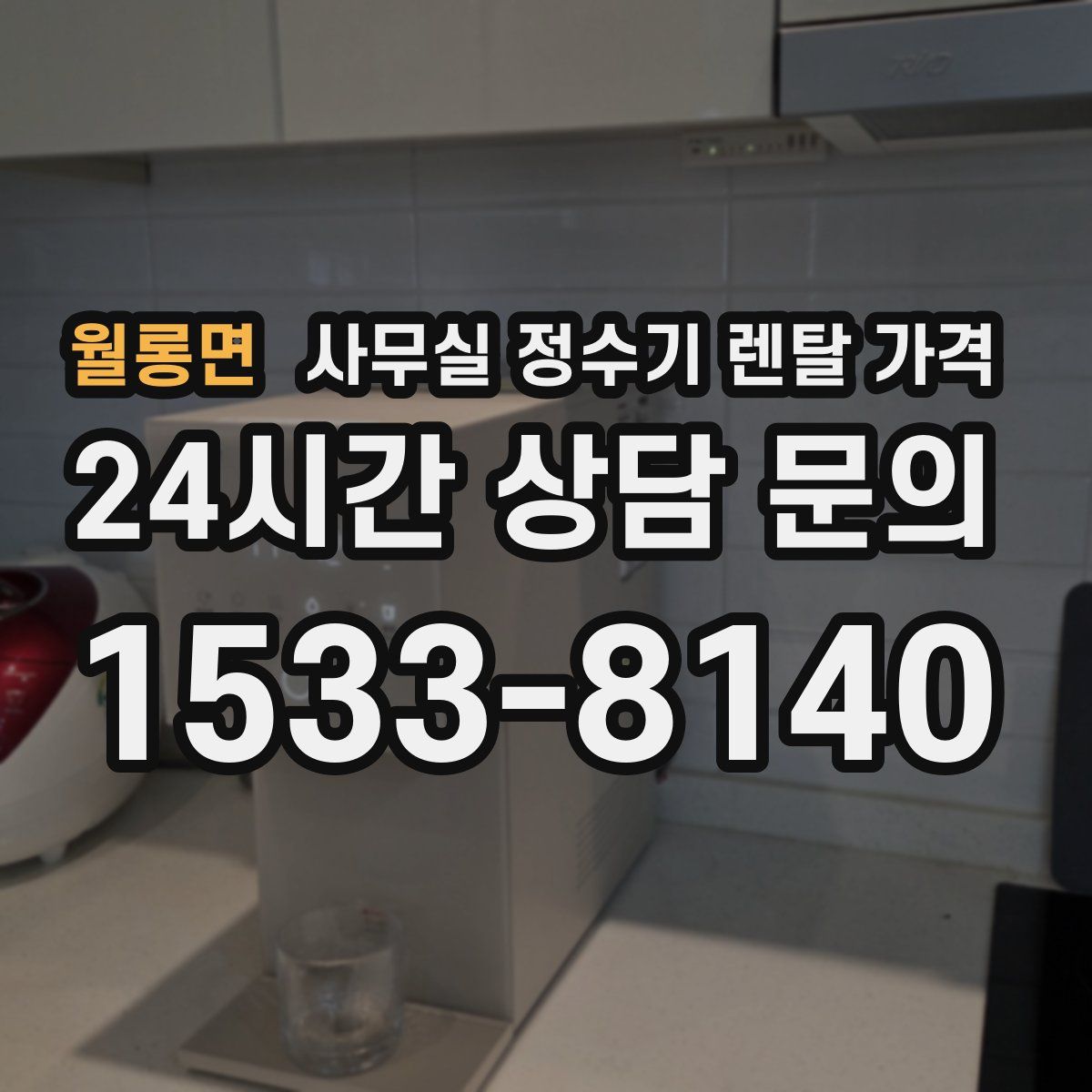 월롱면 사무실 정수기 렌탈 가격