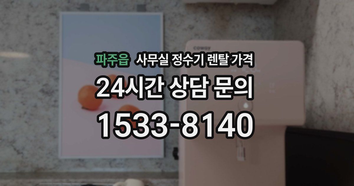 파주읍 사무실 정수기 렌탈 가격