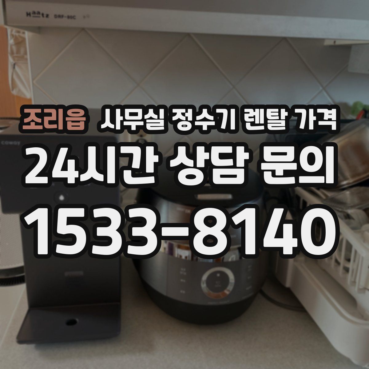 조리읍 사무실 정수기 렌탈 가격