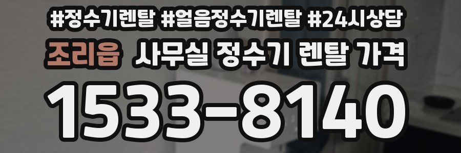 조리읍 사무실 정수기 렌탈 가격