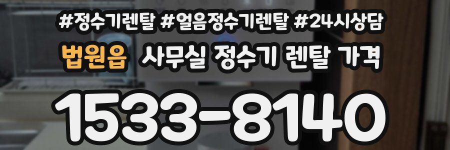 법원읍 사무실 정수기 렌탈 가격