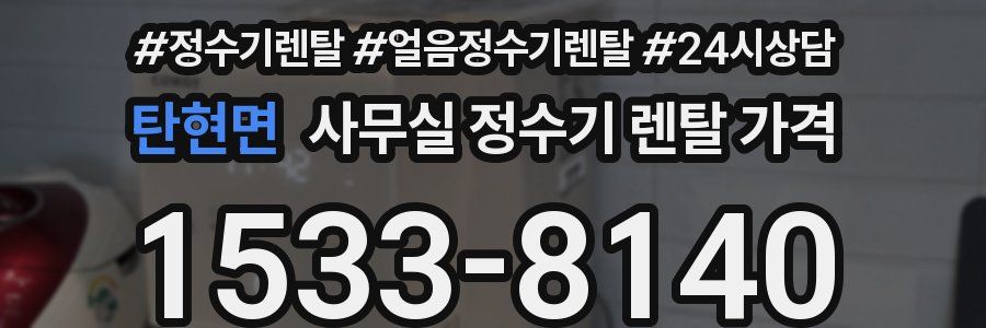 탄현면 사무실 정수기 렌탈 가격