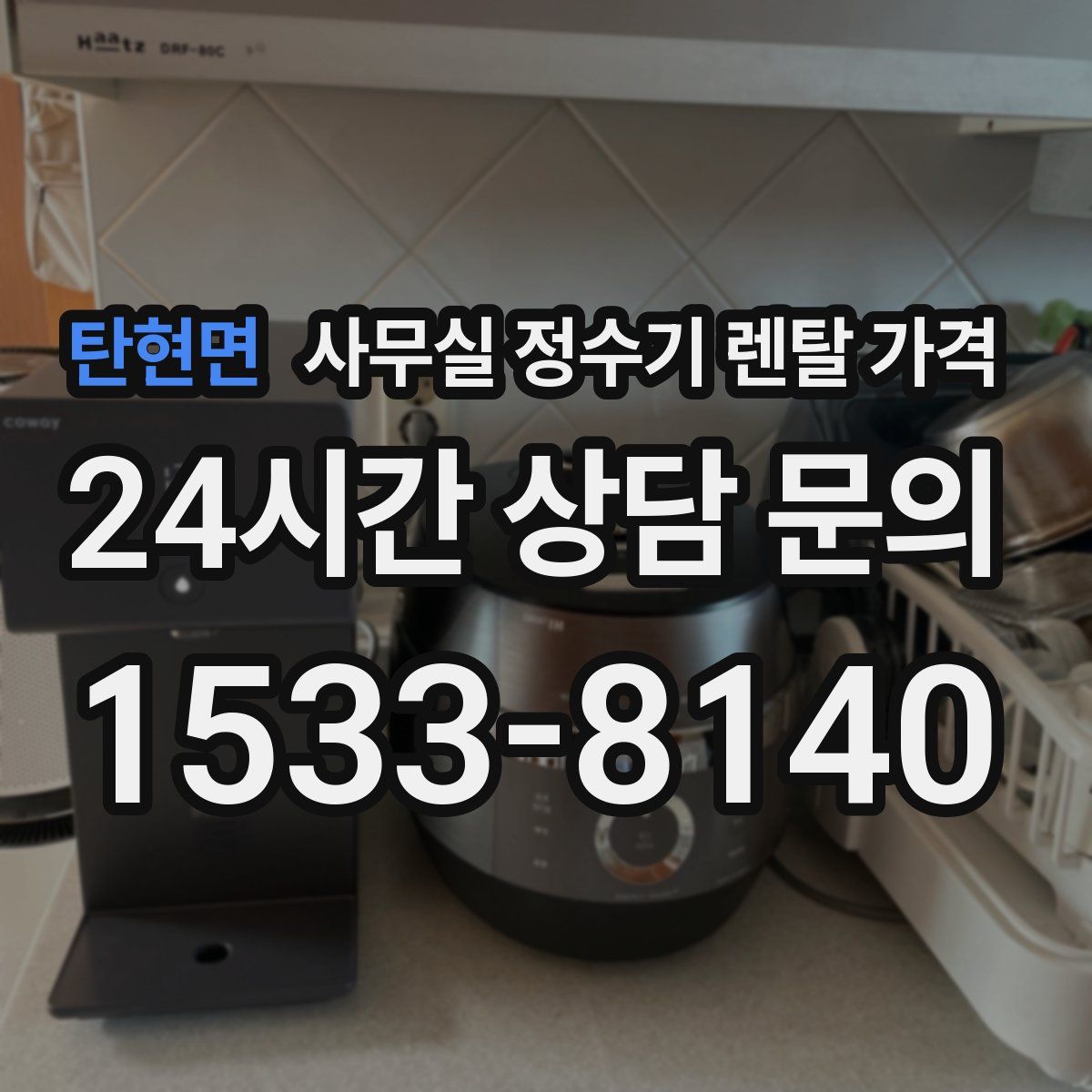 탄현면 사무실 정수기 렌탈 가격
