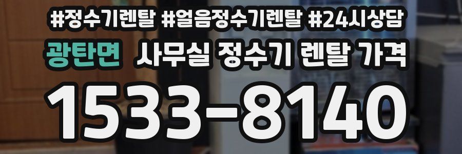 광탄면 사무실 정수기 렌탈 가격