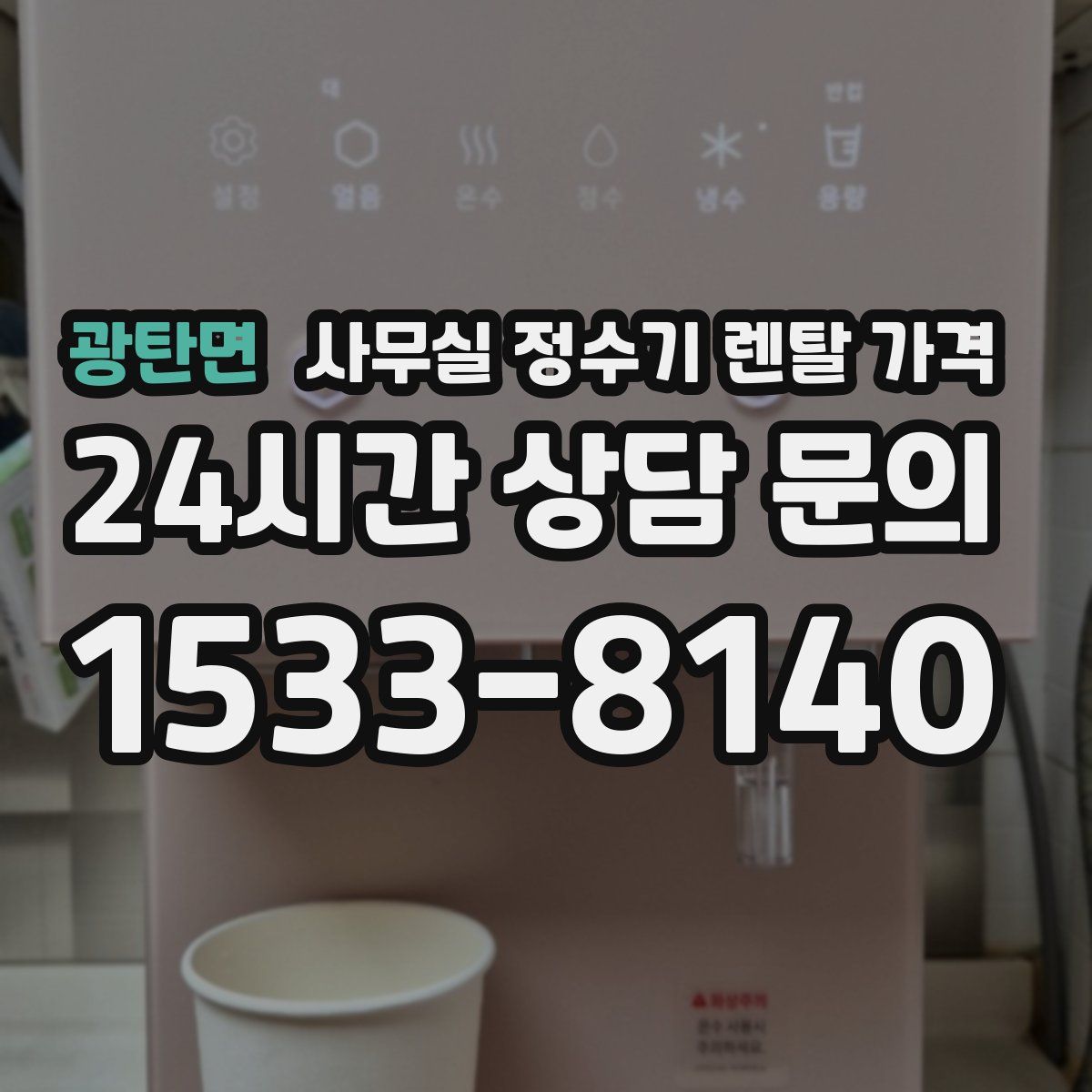 광탄면 사무실 정수기 렌탈 가격