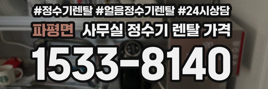 파평면 사무실 정수기 렌탈 가격