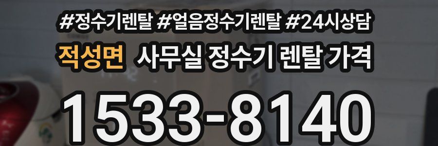 적성면 사무실 정수기 렌탈 가격