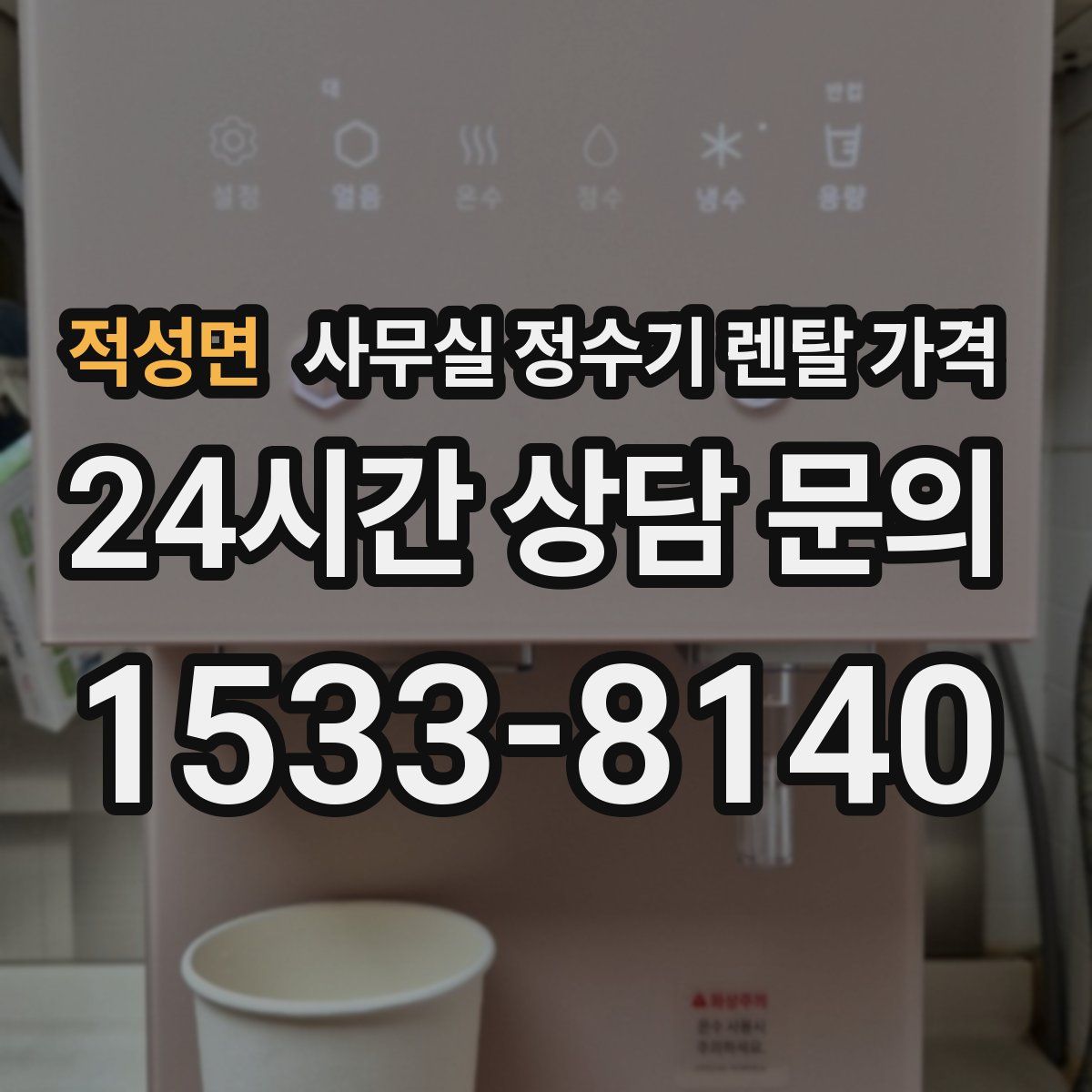 적성면 사무실 정수기 렌탈 가격