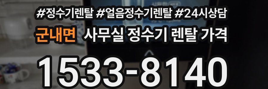 군내면 사무실 정수기 렌탈 가격