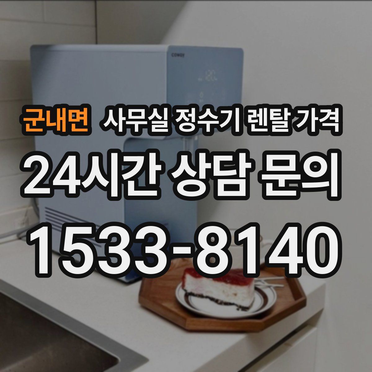 군내면 사무실 정수기 렌탈 가격