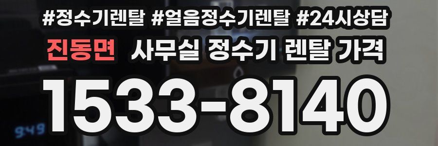 진동면 사무실 정수기 렌탈 가격