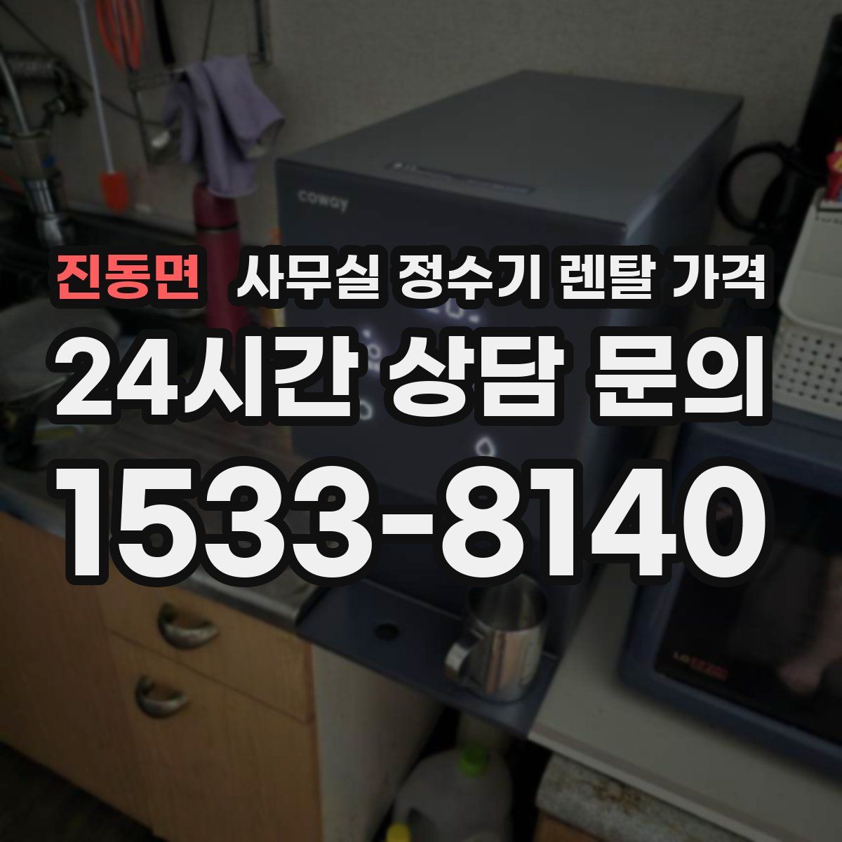 진동면 사무실 정수기 렌탈 가격