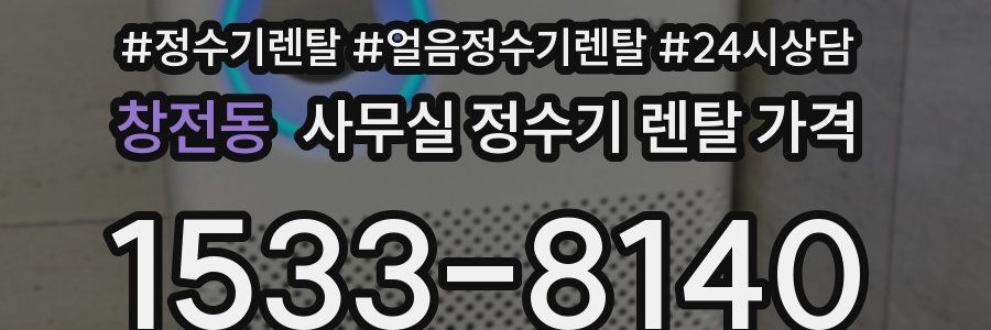 창전동 사무실 정수기 렌탈 가격