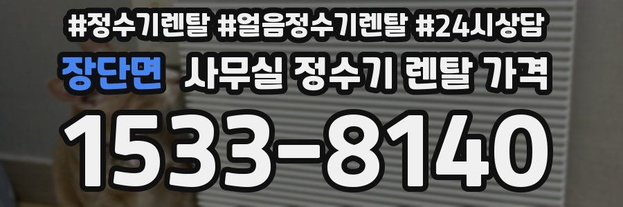장단면 사무실 정수기 렌탈 가격