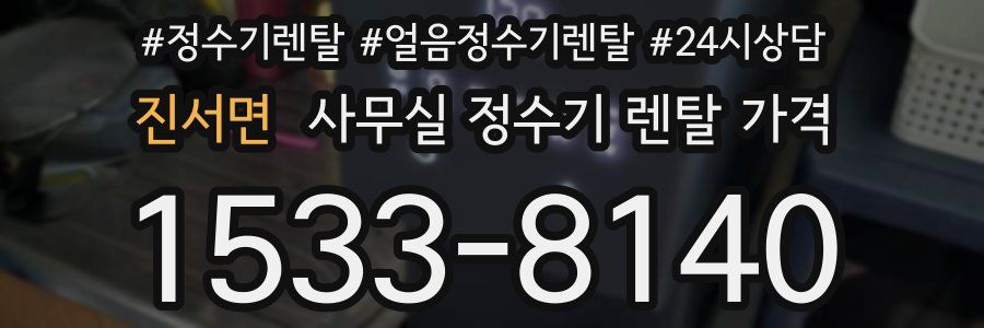 진서면 사무실 정수기 렌탈 가격