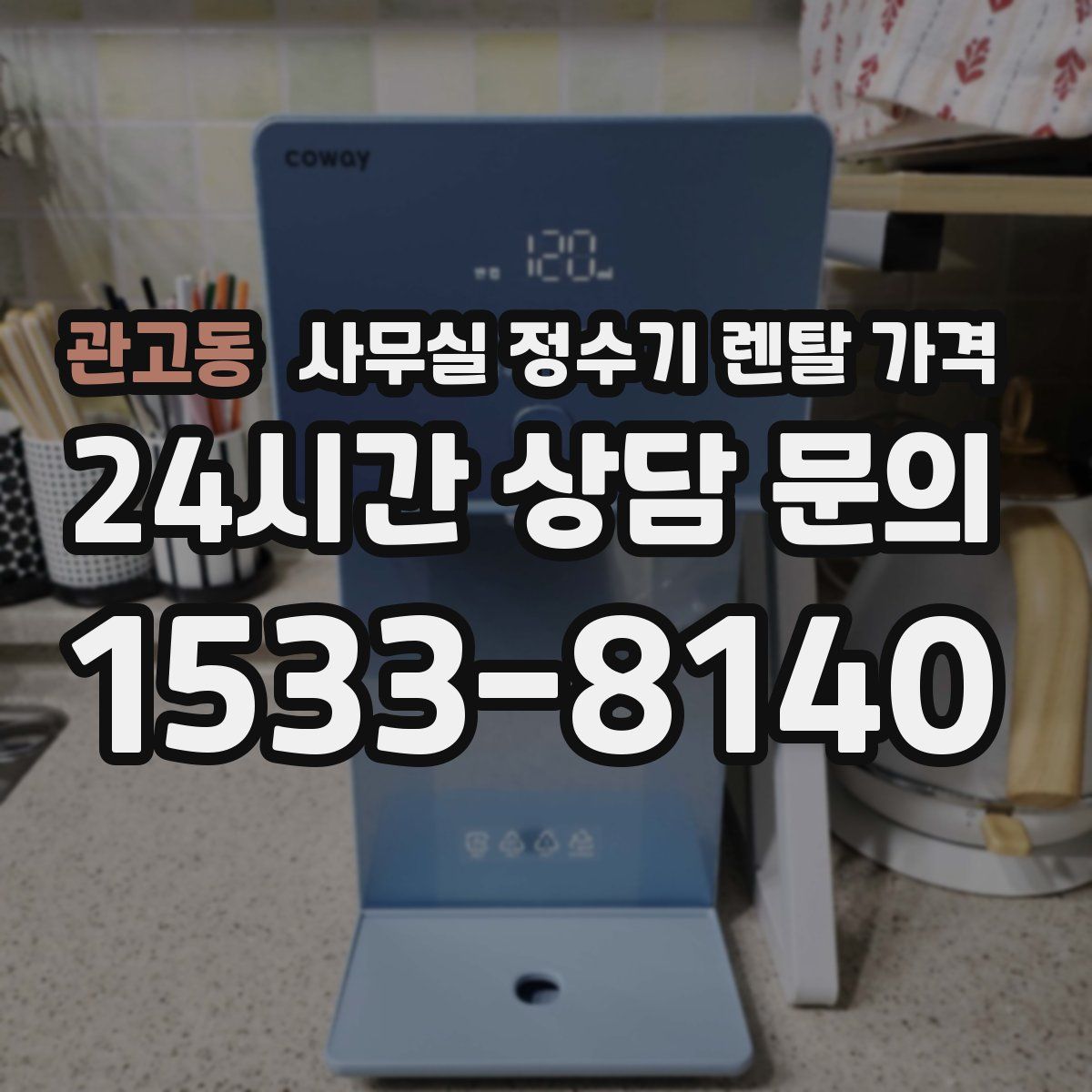 관고동 사무실 정수기 렌탈 가격