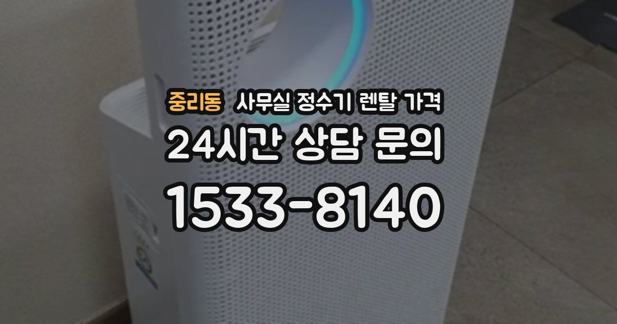 중리동 사무실 정수기 렌탈 가격