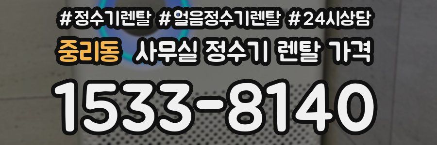 중리동 사무실 정수기 렌탈 가격