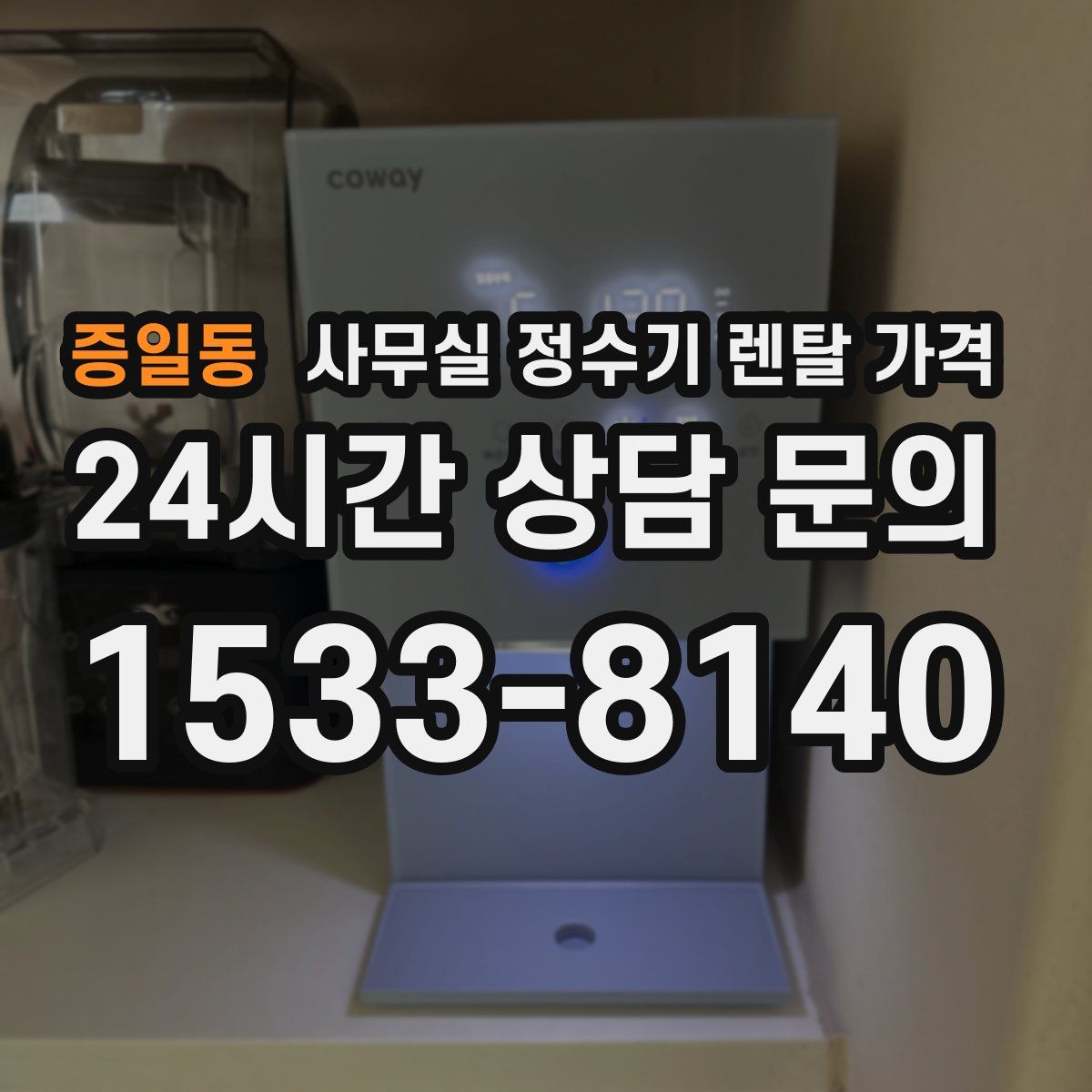 증일동 사무실 정수기 렌탈 가격