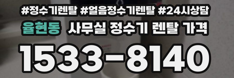 율현동 사무실 정수기 렌탈 가격