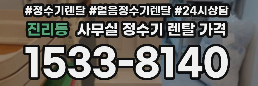 진리동 사무실 정수기 렌탈 가격