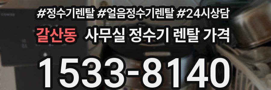 갈산동 사무실 정수기 렌탈 가격