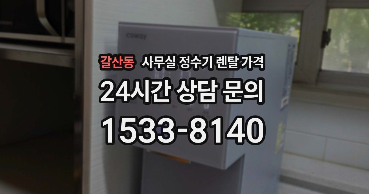 갈산동 사무실 정수기 렌탈 가격